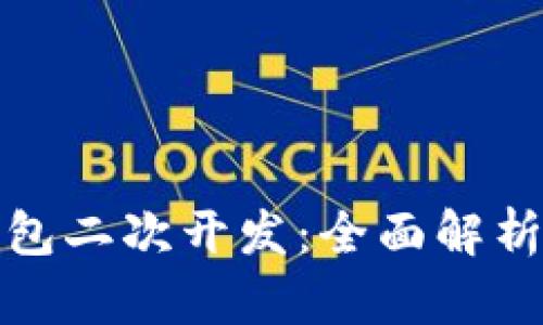 : 虚拟币钱包二次开发：全面解析与实战指南