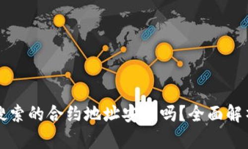 TP钱包搜索的合约地址安全吗？全面解析与指南