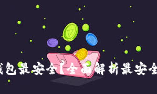  以太坊放在什么钱包最安全？全面解析最安全的以太坊钱包选择