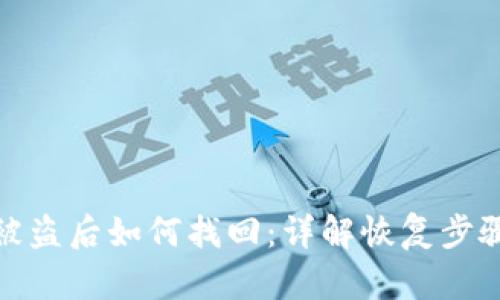 TP钱包资产被盗后如何找回：详解恢复步骤与防范措施