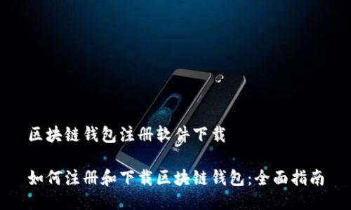 区块链钱包注册软件下载

如何注册和下载区块链钱包：全面指南