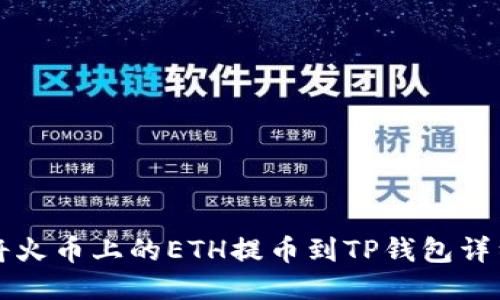 如何将火币上的ETH提币到TP钱包详细指南