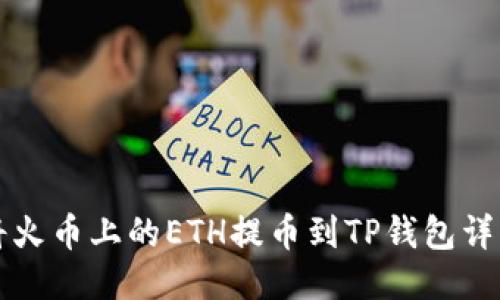 如何将火币上的ETH提币到TP钱包详细指南