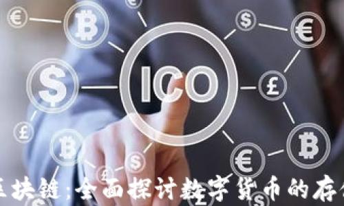 
钱包与区块链：全面探讨数字货币的存储与安全