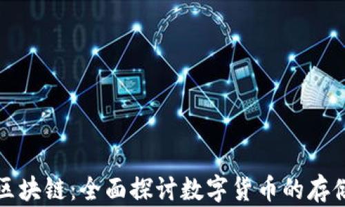 
钱包与区块链：全面探讨数字货币的存储与安全