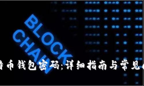 解锁比特币钱包密码：详细指南与常见问题解答