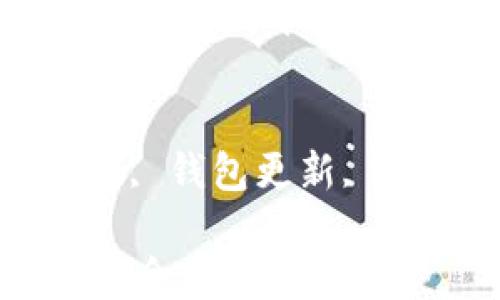 
tp钱包不更新是否会丢失币

关键词
tp钱包, 数字货币, 钱包更新, 安全性, 资产管理

TP钱包不更新是否会丢失币