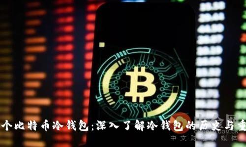 第一个比特币冷钱包：深入了解冷钱包的历史与重要性