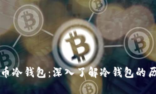 第一个比特币冷钱包：深入了解冷钱包的历史与重要性
