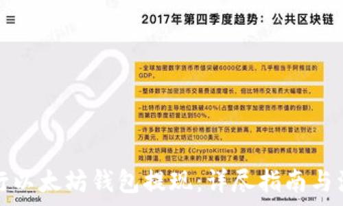   
如何进行以太坊钱包提现：详尽指南与注意事项
