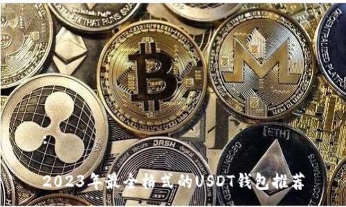 :

2023年最全格式的USDT钱包推荐