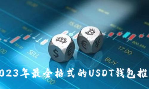 :

2023年最全格式的USDT钱包推荐