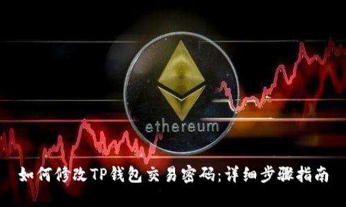 如何修改TP钱包交易密码：详细步骤指南