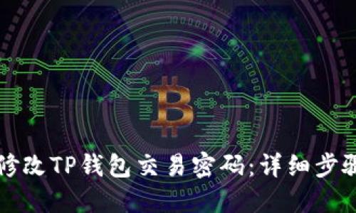 如何修改TP钱包交易密码：详细步骤指南
