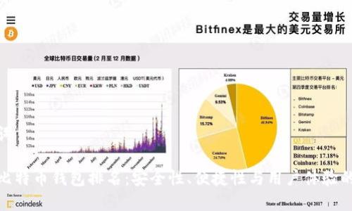 和关键词

最好的比特币钱包排名：安全性、便捷性与用户体验的全攻略