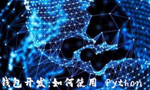 
Python 区块链钱包开发：如何使用 Python 创建安全的钱包