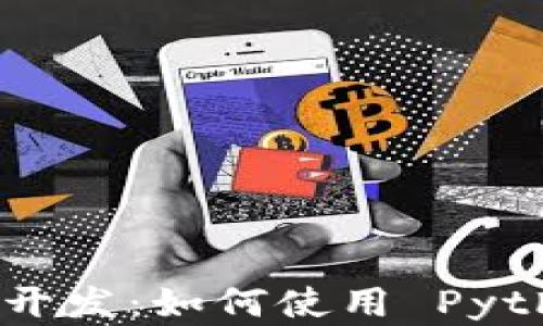 
Python 区块链钱包开发：如何使用 Python 创建安全的钱包