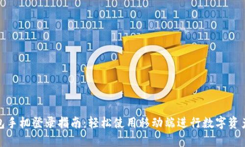 tp钱包手机登录指南：轻松使用移动端进行数字资产管理