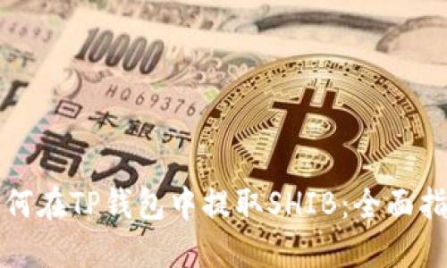 如何在TP钱包中提取SHIB：全面指南