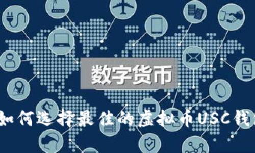 : 如何选择最佳的虚拟币USC钱包？