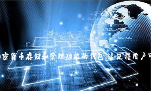 狗狗币（Dogecoin）是一种加密货币，因其有趣的狗狗博赞（Shiba Inu）标志而广受欢迎。TP钱包是一个集成了多种加密货币存储和管理功能的钱包，这使得用户可以方便地管理自己的数字资产。关于如何查找自己的狗狗币TP钱包地址以及与此相关的一些问题，本文将深入探讨。

如何查找狗狗币TP钱包地址？详解及常见问题解答
