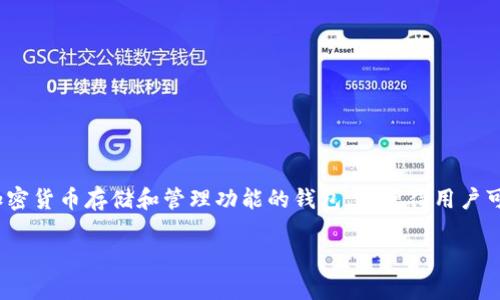 狗狗币（Dogecoin）是一种加密货币，因其有趣的狗狗博赞（Shiba Inu）标志而广受欢迎。TP钱包是一个集成了多种加密货币存储和管理功能的钱包，这使得用户可以方便地管理自己的数字资产。关于如何查找自己的狗狗币TP钱包地址以及与此相关的一些问题，本文将深入探讨。

如何查找狗狗币TP钱包地址？详解及常见问题解答