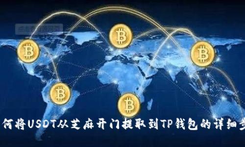  如何将USDT从芝麻开门提取到TP钱包的详细步骤