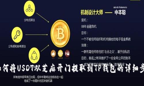  如何将USDT从芝麻开门提取到TP钱包的详细步骤