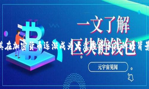 比特币 钱包 token.im是一个非常热门的话题，尤其在加密货币逐渐成为大众投资手段的大背景下。以下是依据该主题构建的友好的和相关关键词：

如何使用Token.im比特币钱包进行安全投资？