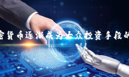 比特币 钱包 token.im是一个非常热门的话题，尤其在加密货币逐渐成为大众投资手段的大背景下。以下是依据该主题构建的友好的和相关关键词：

如何使用Token.im比特币钱包进行安全投资？