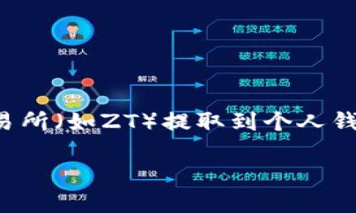 提币是指将数字资产从一个钱包转移到另一个钱包的过程，尤其是从交易所（如ZT）提取到个人钱包（如TP钱包）。以下是针对“zt怎样提币到tp钱包”这一主题的详细介绍。

ZT如何提币到TP钱包的完整指南