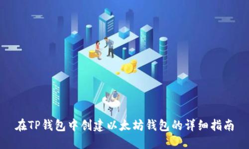 在TP钱包中创建以太坊钱包的详细指南