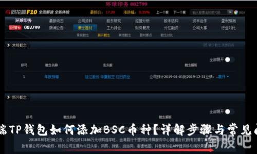 PC端TP钱包如何添加BSC币种？详解步骤与常见问题