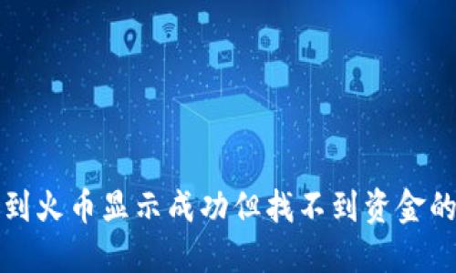 TP钱包转到火币显示成功但找不到资金的解决方案