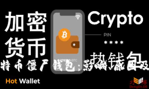 : 揭秘比特币僵尸钱包：影响、原因及解决方案