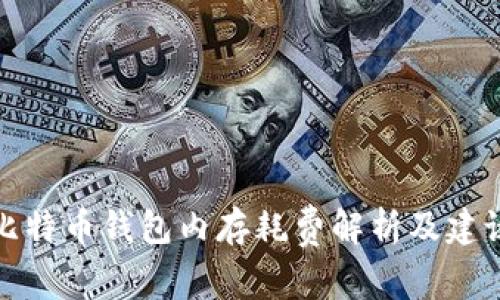 比特币钱包内存耗费解析及建议