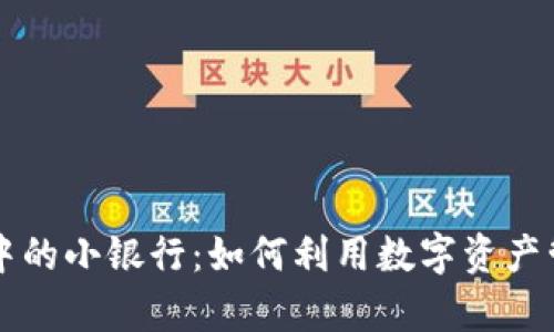 区块链钱包中的小银行：如何利用数字资产管理您的财富
