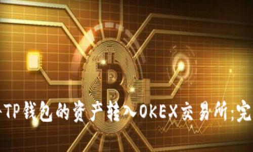 如何将TP钱包的资产转入OKEX交易所：完整指南