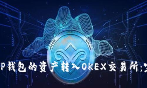 如何将TP钱包的资产转入OKEX交易所：完整指南