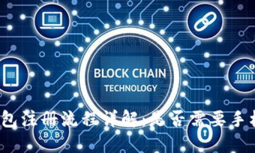 TP钱包注册流程详解：是否需要手机号？