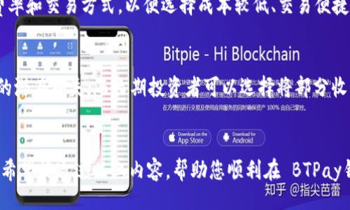 btiote/btiote
btpay钱包, 卖出usdt, 数字货币交易, 加密货币, 钱包使用技巧/guanjianci

引言
在数字货币的世界里，USDT（泰达币）作为一种稳定币，因其与美元挂钩而受到广泛欢迎。许多用户选择在交易平台上进行 USDT 的交易，而 BTPay钱包 作为一款便捷的数字货币钱包，也为用户提供了安全、快速的交易体验。本文将详细介绍如何在 BTPay钱包 上卖出 USDT，以及相关的交易技巧，帮助用户更好地进行数字货币投资。

BTPay钱包简介
BTPay钱包是一个支持多种数字货币的移动端钱包，为用户提供了安全的资产管理和方便的交易服务。用户可以在该钱包中进行数字货币的存储、转账和交易。通过 BTPay钱包，用户可以方便地买入和卖出各类数字货币，包括 USDT。该钱包的界面友好，适合大众用户使用，且具备多重安全保护措施。

在BTPay钱包中卖出USDT的步骤
如果您希望在 BTPay钱包 中卖出 USDT，可以按照以下步骤进行操作：

h4第一步：登录BTPay钱包/h4
首先，您需要下载并安装 BTPay钱包。安装完成后，使用您的账户信息登录。如果您尚未注册，可以先创建一个新账户。在登录时，确保您的网络连接稳定，以避免中途出现问题。

h4第二步：充值USDT/h4
在卖出 USDT 之前，确保您的 BTPay钱包 中已经充值了足够的 USDT。如果您的钱包中没有 USDT，您需要先进行充值。您可以选择从其他钱包转入或者直接通过平台购买。

h4第三步：选择卖出操作/h4
在 BTPay钱包 主界面中，找到“交易”或“卖出”按钮，点击进入卖出界面。在这里，您需要选择要卖出的金额。通常，钱包会自动显示您拥有的 USDT 数量，您可以根据自己的需求选择卖出数量。

h4第四步：选择交易方式/h4
BTPay钱包 提供了多种交易方式，例如市场价交易和限价交易。市场价交易会在当前市场价格下立即成交，而限价交易则允许您设置一个理想价格，当市场价格达到时再进行交易。选择适合您交易方式后，确认卖出操作。

h4第五步：确认交易/h4
在交易提交之前，请仔细核对交易信息，包括卖出金额、手续费等。确认无误后，点击“确认”进行交易。交易完成后，您可以在钱包中查看相应的余额变更。

若干常见问题解答

问题1：BTPay钱包的安全性如何？
安全性是用户选择数字货币钱包的首要因素之一。BTPay钱包在安全性方面采取了多重措施，包括数据加密、用户身份验证、冷存储等。用户的私钥不会直接存储在云端，而是保存在用户设备中，这降低了黑客攻击的风险。同时，用户可以设置两步验证，添加额外的安全层。此外，用户在进行交易时，建议定期更新密码，并避免在不安全的网络环境下登录钱包。

问题2：卖出USDT时需要支付手续费吗？
在 BTPay钱包 中进行交易时，通常会产生一定的手续费。手续费的具体金额和比例因交易所而异，可能会在不同时间段和市场条件下有所变化。在卖出 USDT 时，用户需提前了解相关收费标准。一些钱包会在交易时自动扣除手续费，而有些可能需要用户在确认交易前手动选择相关选项。了解手续费结构能够帮助用户更好地把握成本，提高交易的收益率。

问题3：如何提高在BTPay钱包上卖出USDT的效率？
为了提高在 BTPay钱包 上卖出 USDT 的效率，用户可以遵循一些实用的技巧。首先，关注市场动态，掌握当前的价格走势，有助于选择最佳交易时机。其次，在进行限价交易时，设置一个合理的限价，以吸引买家。官网和社交媒体上的资讯也很重要，了解市场情绪能够帮助您充分把握交易机会。此外，确保您的网络连接稳定，避免交易中断造成的损失。

问题4：我如何选择合适的交易平台？
选择一个合适的交易平台对成功进行数字货币交易至关重要。用户在选择交易平台时，应该考虑几个方面。首先是平台的安全性，了解其安全措施及历史记录。其次，要关注平台的交易费率和交易方式，以便选择成本较低、交易便捷的平台。再次，用户的交易体验也很重要，选择一个友好的用户界面可以提高操作的流畅性。最后，社区反馈和用户评价也是选择平台时值得参考的重要因素。

问题5：在卖出USDT后如何处理收益？
成功卖出 USDT 后，用户需要思考如何妥善处理自己的收益。首先，建议根据市场状况决定是否立即退出或继续保持投资。对于短期投资者，可能希望及时兑现收益，减少市场波动带来的潜在损失；而长期投资者可以选择将部分收益再投资到其他新兴的数字货币中。其次，用户应当关注税务问题，了解相关国家或地区的税收政策，确保合规。此外，制定合理的收益分配和再投资计划，也是实现资产增值的有效手段。

结论
卖出 USDT 的过程在 BTPay钱包 中相对简单，通过本文所述的步骤，用户可以快速完成交易。同时，了解重要的安全性、手续费和交易技巧等，可以帮助用户更好地进行数字货币投资。希望能通过以上内容，帮助您顺利在 BTPay钱包 中卖出 USDT，并在数字货币市场中获得成功。