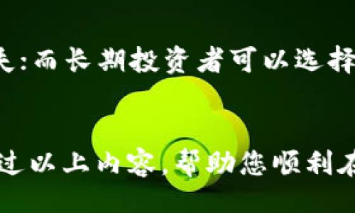 btiote/btiote
btpay钱包, 卖出usdt, 数字货币交易, 加密货币, 钱包使用技巧/guanjianci

引言
在数字货币的世界里，USDT（泰达币）作为一种稳定币，因其与美元挂钩而受到广泛欢迎。许多用户选择在交易平台上进行 USDT 的交易，而 BTPay钱包 作为一款便捷的数字货币钱包，也为用户提供了安全、快速的交易体验。本文将详细介绍如何在 BTPay钱包 上卖出 USDT，以及相关的交易技巧，帮助用户更好地进行数字货币投资。

BTPay钱包简介
BTPay钱包是一个支持多种数字货币的移动端钱包，为用户提供了安全的资产管理和方便的交易服务。用户可以在该钱包中进行数字货币的存储、转账和交易。通过 BTPay钱包，用户可以方便地买入和卖出各类数字货币，包括 USDT。该钱包的界面友好，适合大众用户使用，且具备多重安全保护措施。

在BTPay钱包中卖出USDT的步骤
如果您希望在 BTPay钱包 中卖出 USDT，可以按照以下步骤进行操作：

h4第一步：登录BTPay钱包/h4
首先，您需要下载并安装 BTPay钱包。安装完成后，使用您的账户信息登录。如果您尚未注册，可以先创建一个新账户。在登录时，确保您的网络连接稳定，以避免中途出现问题。

h4第二步：充值USDT/h4
在卖出 USDT 之前，确保您的 BTPay钱包 中已经充值了足够的 USDT。如果您的钱包中没有 USDT，您需要先进行充值。您可以选择从其他钱包转入或者直接通过平台购买。

h4第三步：选择卖出操作/h4
在 BTPay钱包 主界面中，找到“交易”或“卖出”按钮，点击进入卖出界面。在这里，您需要选择要卖出的金额。通常，钱包会自动显示您拥有的 USDT 数量，您可以根据自己的需求选择卖出数量。

h4第四步：选择交易方式/h4
BTPay钱包 提供了多种交易方式，例如市场价交易和限价交易。市场价交易会在当前市场价格下立即成交，而限价交易则允许您设置一个理想价格，当市场价格达到时再进行交易。选择适合您交易方式后，确认卖出操作。

h4第五步：确认交易/h4
在交易提交之前，请仔细核对交易信息，包括卖出金额、手续费等。确认无误后，点击“确认”进行交易。交易完成后，您可以在钱包中查看相应的余额变更。

若干常见问题解答

问题1：BTPay钱包的安全性如何？
安全性是用户选择数字货币钱包的首要因素之一。BTPay钱包在安全性方面采取了多重措施，包括数据加密、用户身份验证、冷存储等。用户的私钥不会直接存储在云端，而是保存在用户设备中，这降低了黑客攻击的风险。同时，用户可以设置两步验证，添加额外的安全层。此外，用户在进行交易时，建议定期更新密码，并避免在不安全的网络环境下登录钱包。

问题2：卖出USDT时需要支付手续费吗？
在 BTPay钱包 中进行交易时，通常会产生一定的手续费。手续费的具体金额和比例因交易所而异，可能会在不同时间段和市场条件下有所变化。在卖出 USDT 时，用户需提前了解相关收费标准。一些钱包会在交易时自动扣除手续费，而有些可能需要用户在确认交易前手动选择相关选项。了解手续费结构能够帮助用户更好地把握成本，提高交易的收益率。

问题3：如何提高在BTPay钱包上卖出USDT的效率？
为了提高在 BTPay钱包 上卖出 USDT 的效率，用户可以遵循一些实用的技巧。首先，关注市场动态，掌握当前的价格走势，有助于选择最佳交易时机。其次，在进行限价交易时，设置一个合理的限价，以吸引买家。官网和社交媒体上的资讯也很重要，了解市场情绪能够帮助您充分把握交易机会。此外，确保您的网络连接稳定，避免交易中断造成的损失。

问题4：我如何选择合适的交易平台？
选择一个合适的交易平台对成功进行数字货币交易至关重要。用户在选择交易平台时，应该考虑几个方面。首先是平台的安全性，了解其安全措施及历史记录。其次，要关注平台的交易费率和交易方式，以便选择成本较低、交易便捷的平台。再次，用户的交易体验也很重要，选择一个友好的用户界面可以提高操作的流畅性。最后，社区反馈和用户评价也是选择平台时值得参考的重要因素。

问题5：在卖出USDT后如何处理收益？
成功卖出 USDT 后，用户需要思考如何妥善处理自己的收益。首先，建议根据市场状况决定是否立即退出或继续保持投资。对于短期投资者，可能希望及时兑现收益，减少市场波动带来的潜在损失；而长期投资者可以选择将部分收益再投资到其他新兴的数字货币中。其次，用户应当关注税务问题，了解相关国家或地区的税收政策，确保合规。此外，制定合理的收益分配和再投资计划，也是实现资产增值的有效手段。

结论
卖出 USDT 的过程在 BTPay钱包 中相对简单，通过本文所述的步骤，用户可以快速完成交易。同时，了解重要的安全性、手续费和交易技巧等，可以帮助用户更好地进行数字货币投资。希望能通过以上内容，帮助您顺利在 BTPay钱包 中卖出 USDT，并在数字货币市场中获得成功。