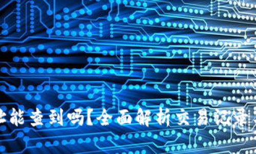 TP钱包地址能查到吗？全面解析交易记录与隐私问题