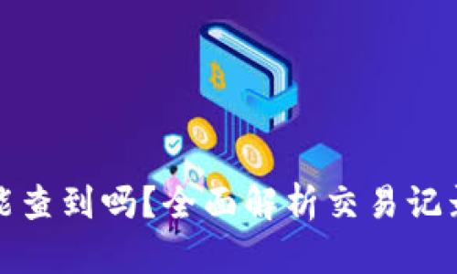 TP钱包地址能查到吗？全面解析交易记录与隐私问题