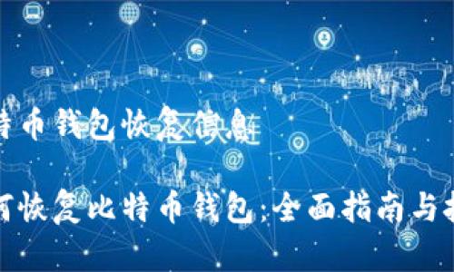 比特币钱包恢复信息

如何恢复比特币钱包：全面指南与技巧