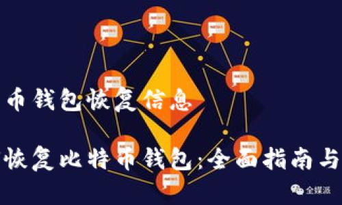 比特币钱包恢复信息

如何恢复比特币钱包：全面指南与技巧