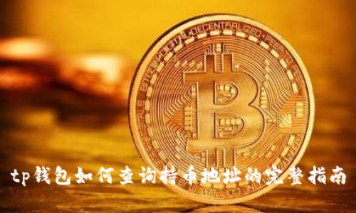 tp钱包如何查询持币地址的完整指南