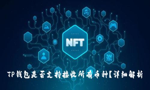 TP钱包是否支持接收所有币种？详细解析