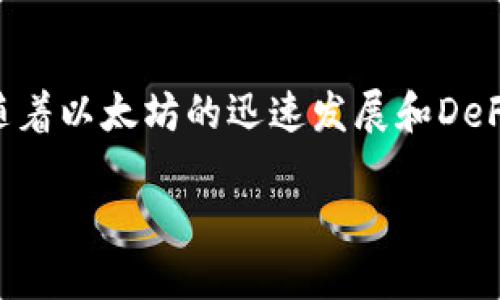 以太坊钱包注册估值是一个与数字货币和区块链技术相关的重要主题，越来越多的人对其产生了浓厚的兴趣。随着以太坊的迅速发展和DeFi（去中心化金融）的崛起，很多用户都希望能了解如何有效地注册和使用以太坊钱包，以及这项技术的市场价值。

以太坊钱包注册估值：如何选择和注册最合适的钱包？