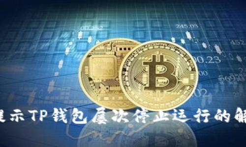  手机提示TP钱包屡次停止运行的解决办法